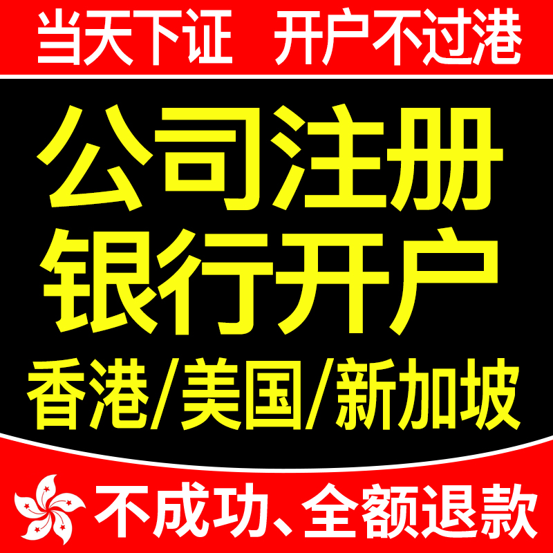 香港公司银行开户