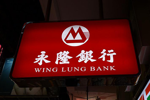 香港招商永隆银行