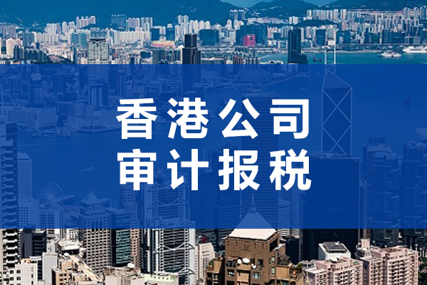 香港公司审计报税