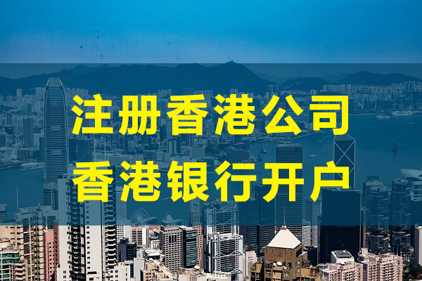 怎么注册香港公司及开设银行账户