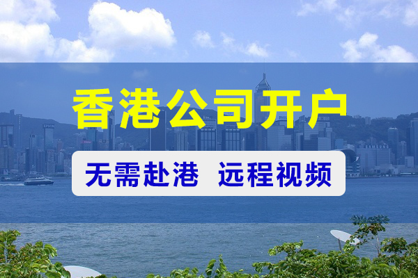 开设香港银行账户