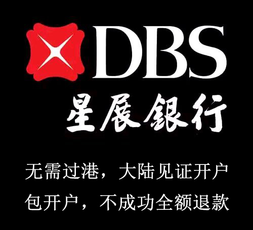 香港星展银行开户（公司+个人），无需过港特快开户