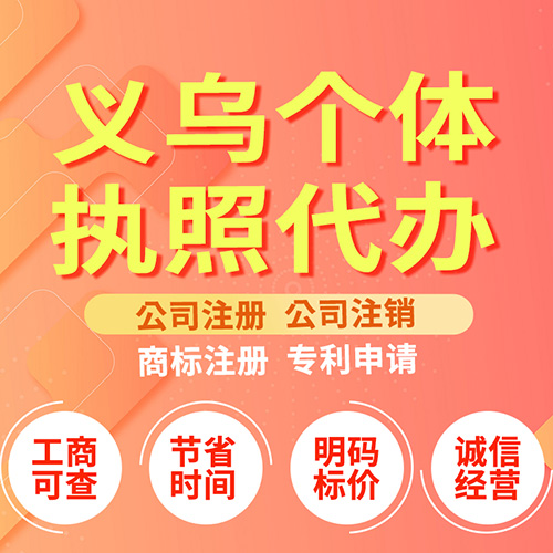 义乌个体户注册代办