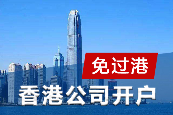 在北京如何开通香港银行账户