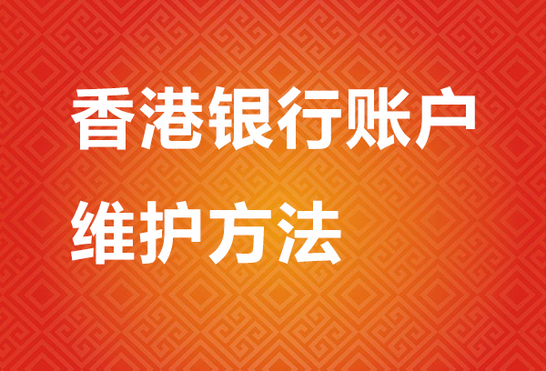 香港银行账户做好这六步，就不会有冻结的风险